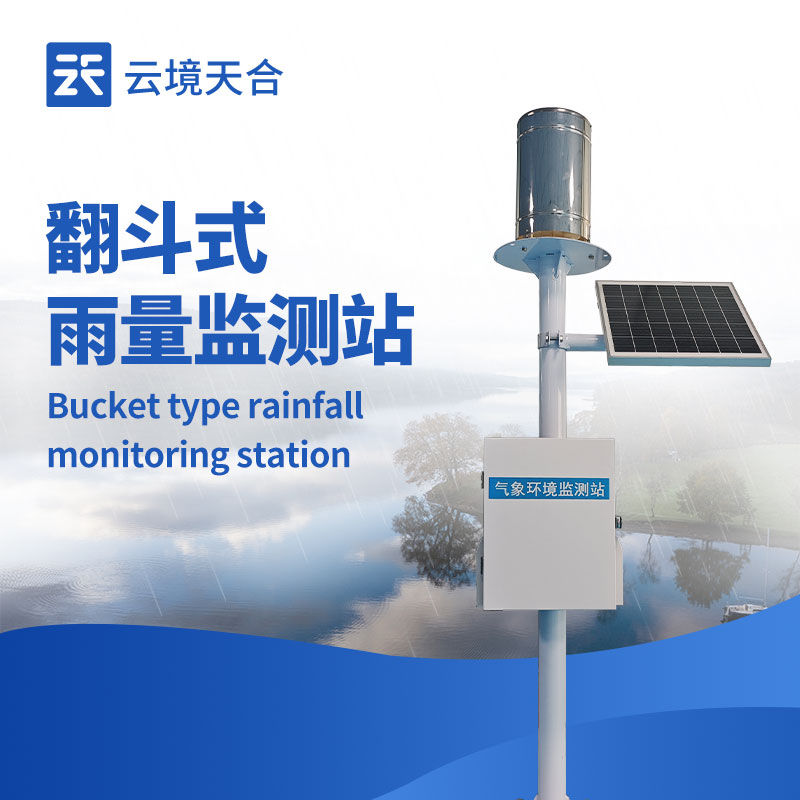 一體化自動雨量站：1 套設備搞定降雨監測！